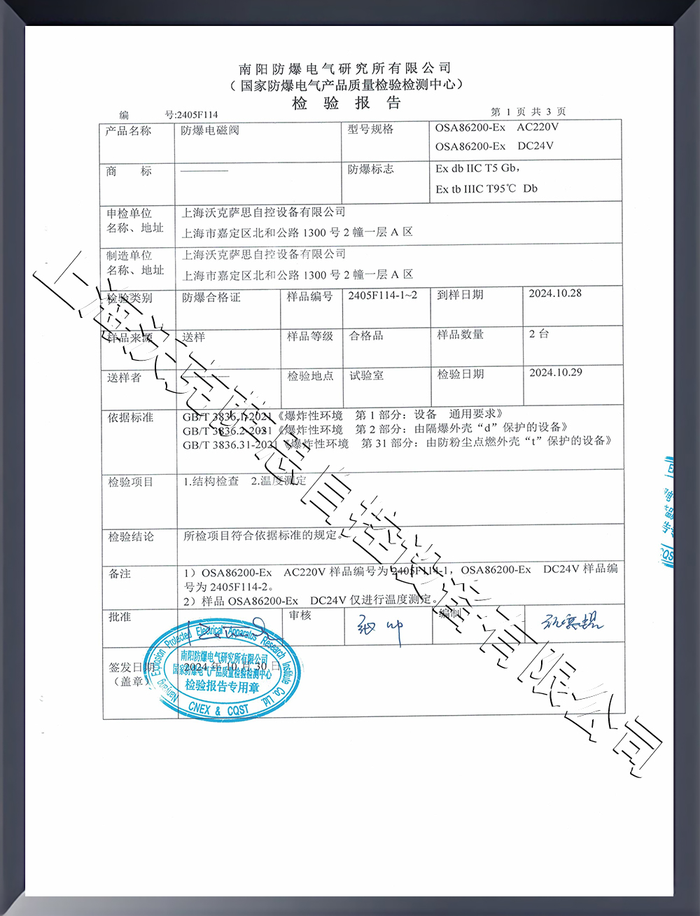 防爆電磁閥檢驗報告