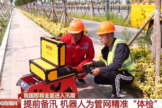 央视专题报道！提前备汛，施罗德机器人为管网“精准体检”