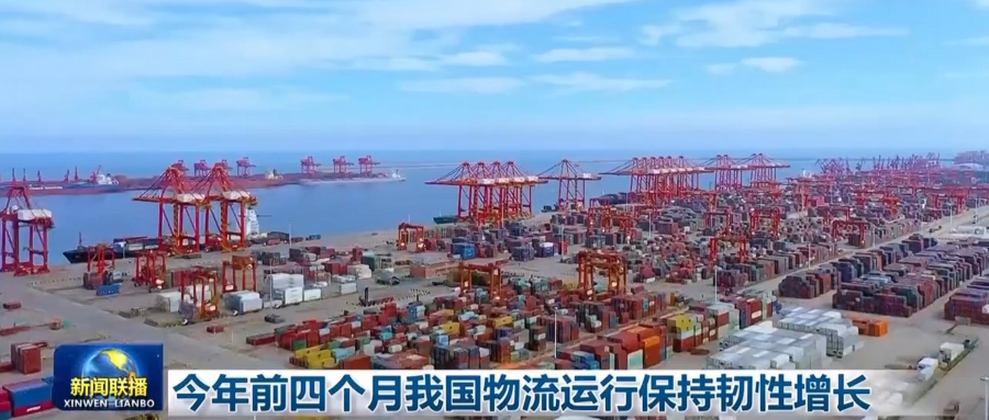 今年前四個月我國物流運行保持韌性增長