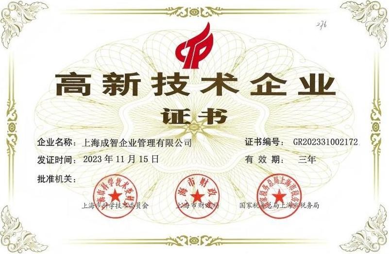 上海高新技术企业