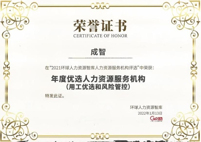 年度优选人力资源服务机构