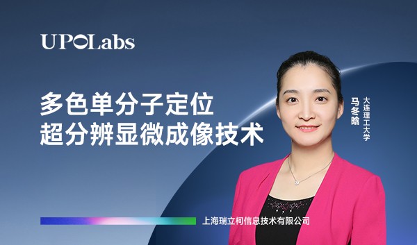 【直播预告】多色单分子定位超分辨显微成像技术——大连理工大学马冬晗教授