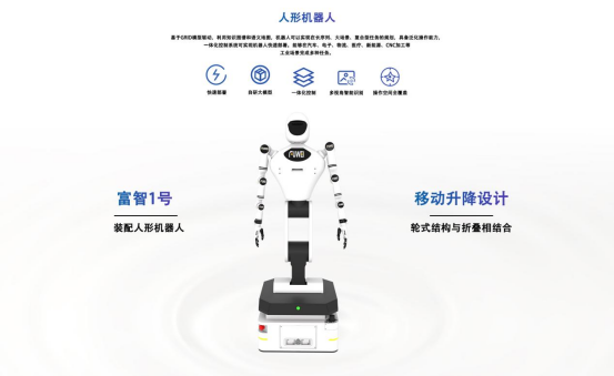 轮式人形机器人崛起,富智1号破解工业场景落地难题 轮式人形机器人崛起,富智1号破解工业场景落地难题