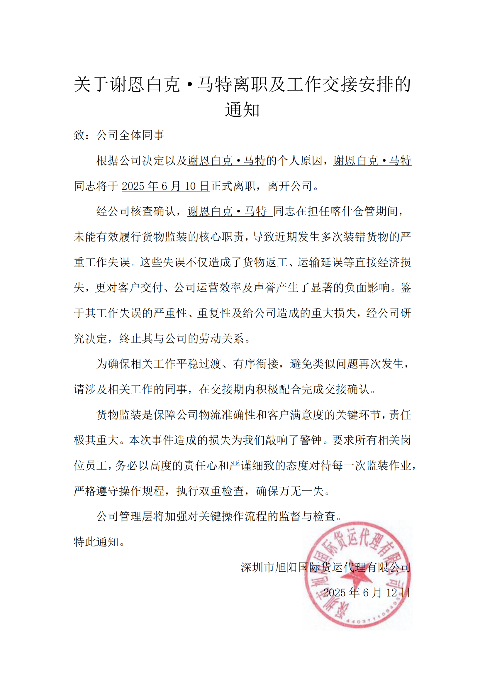 關于謝恩白克·馬特離職及工作交接安排的通知