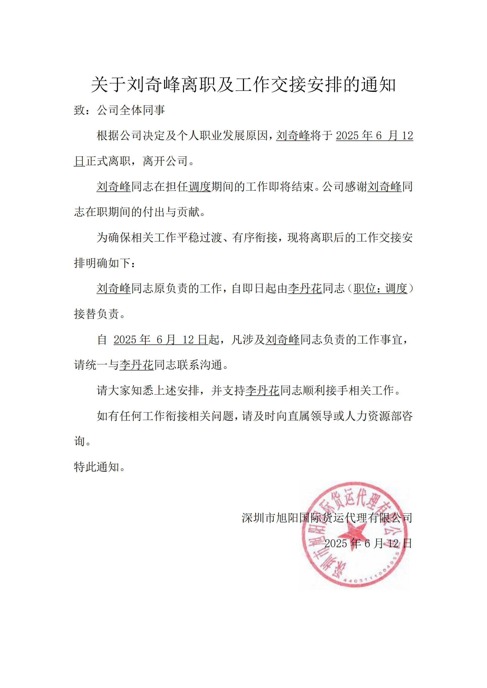 關(guān)于劉奇峰離職及工作交接安排的通知
