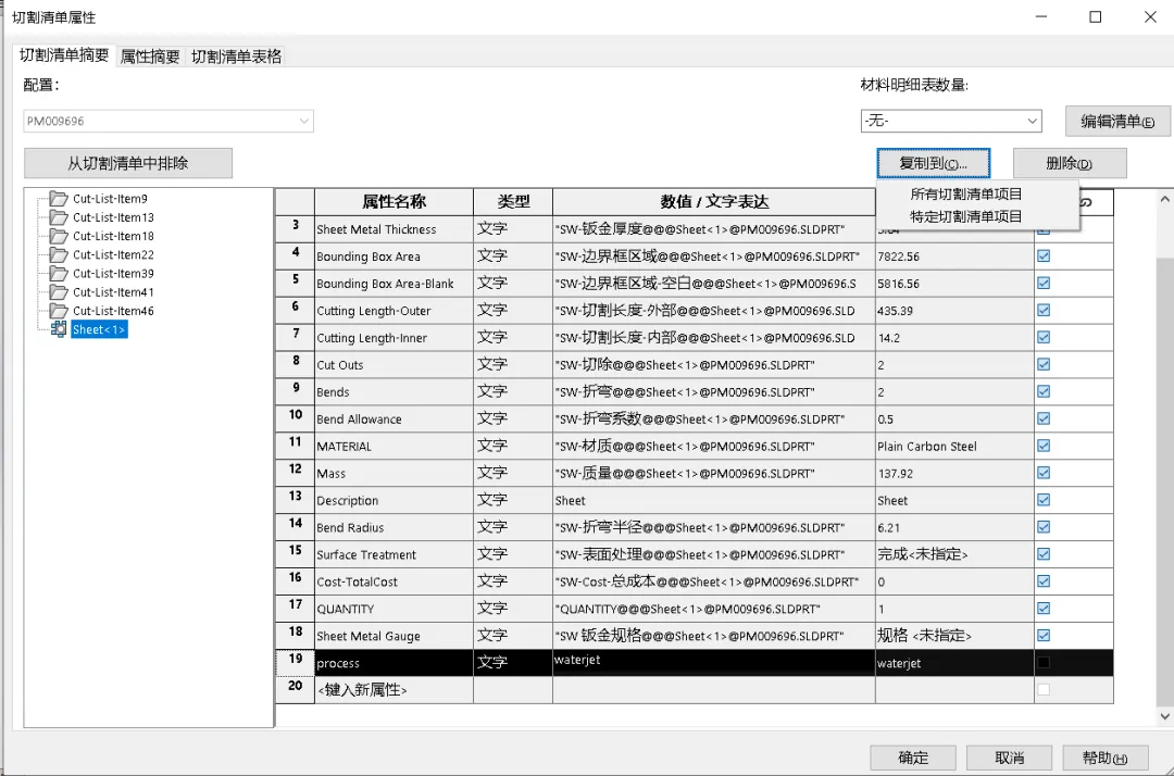 快速编辑切割清单属性 快速编辑切割清单属性
