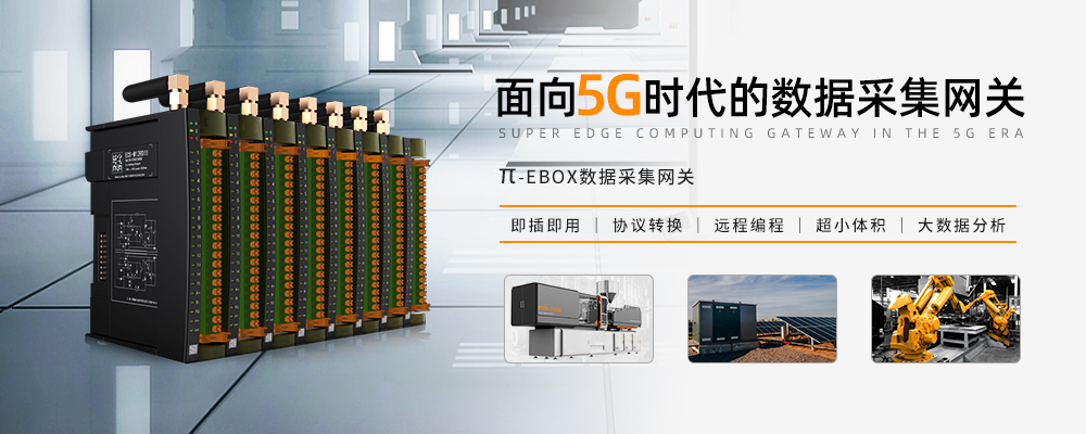 矩形科技机床数据采集网关π-EBOX的协议兼容性设计 矩形科技机床数据采集网关π-EBOX的协议兼容性设计