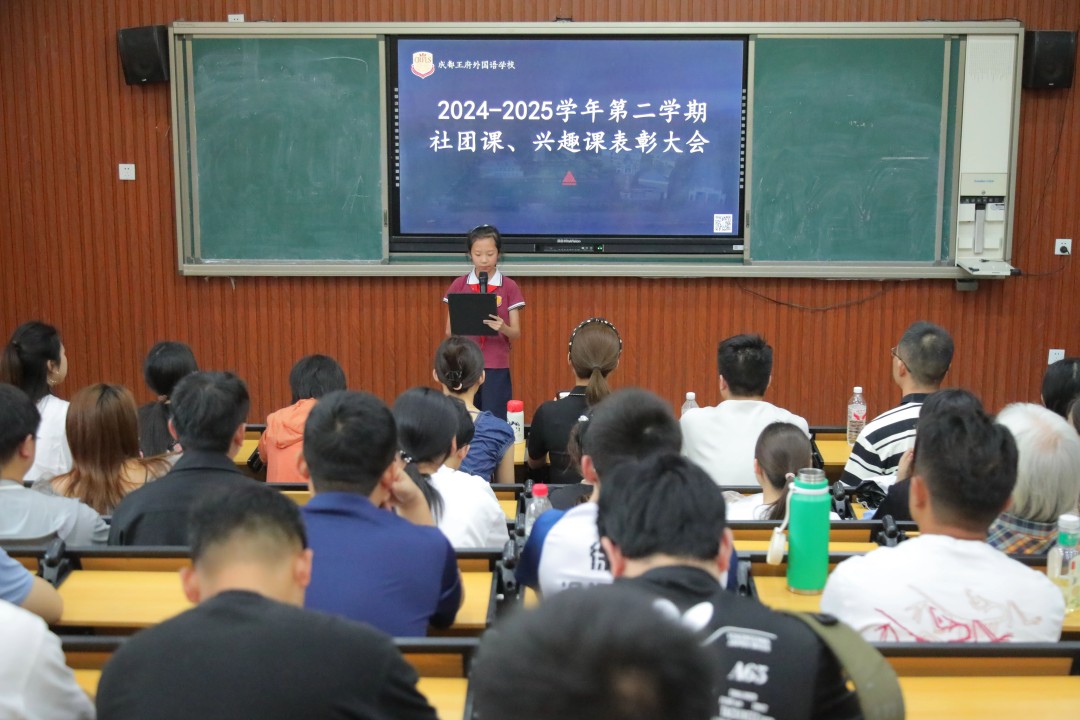兴趣课程润心灵，五育融合创未来——成都王府2024-2025学年第二学期兴趣课表彰大会