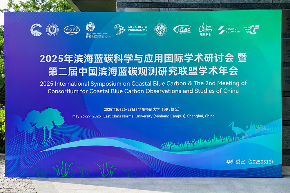 理加联合参加2025年滨海蓝碳科学与应用国际学术研讨会暨第二届中国滨海蓝碳观测研究联盟学术年会