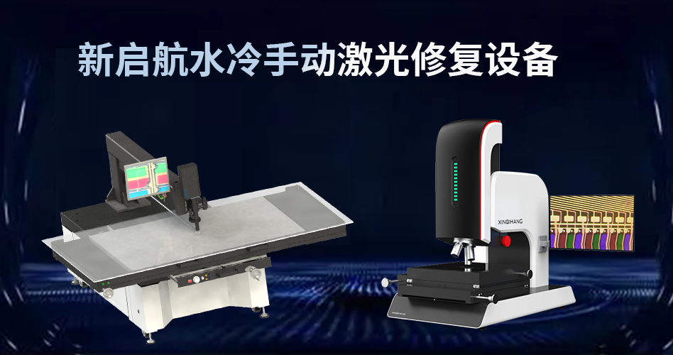 新突破!新启航半导体有限公司成功研发水冷手动激光修复设备 新突破!新启航半导体有限公司成功研发水冷手动激光修复设备