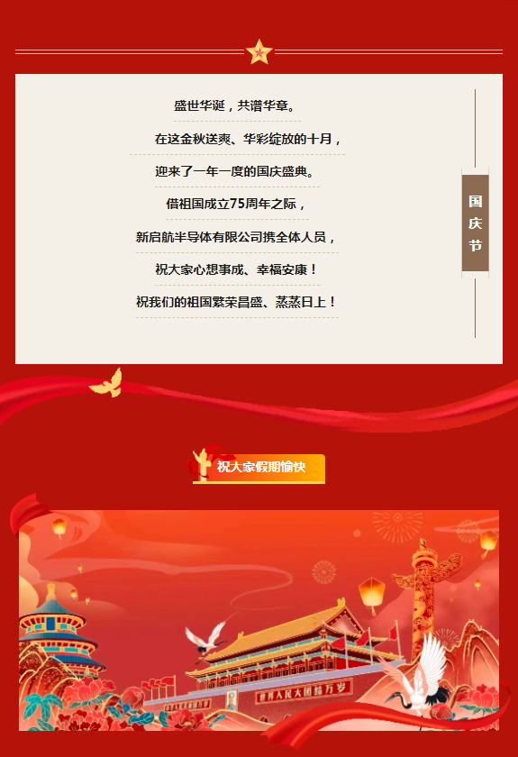 国庆佳节，举国同庆|新启航半导体有限公司祝大家国庆节快乐！