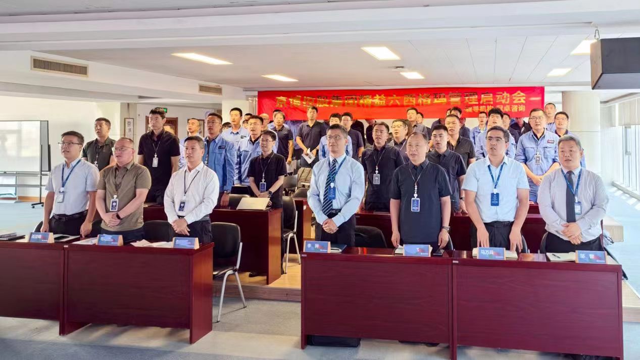 【咨詢動(dòng)態(tài)】精益賦能新征程 六西格瑪管理啟新篇 —— 冠卓咨詢助力山東京博控股集團(tuán)有限公司精益六西格瑪項(xiàng)目盛大啟動(dòng) 【咨詢動(dòng)態(tài)】精益賦能新征程 六西格瑪管理啟新篇 —— 冠卓咨詢助力山東京博控股集團(tuán)有限公司精益六西格瑪項(xiàng)目盛大啟動(dòng)