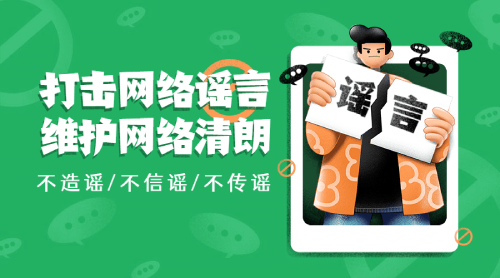 对网络谣言“零容忍”,守护清朗网络空间 对网络谣言“零容忍”,守护清朗网络空间