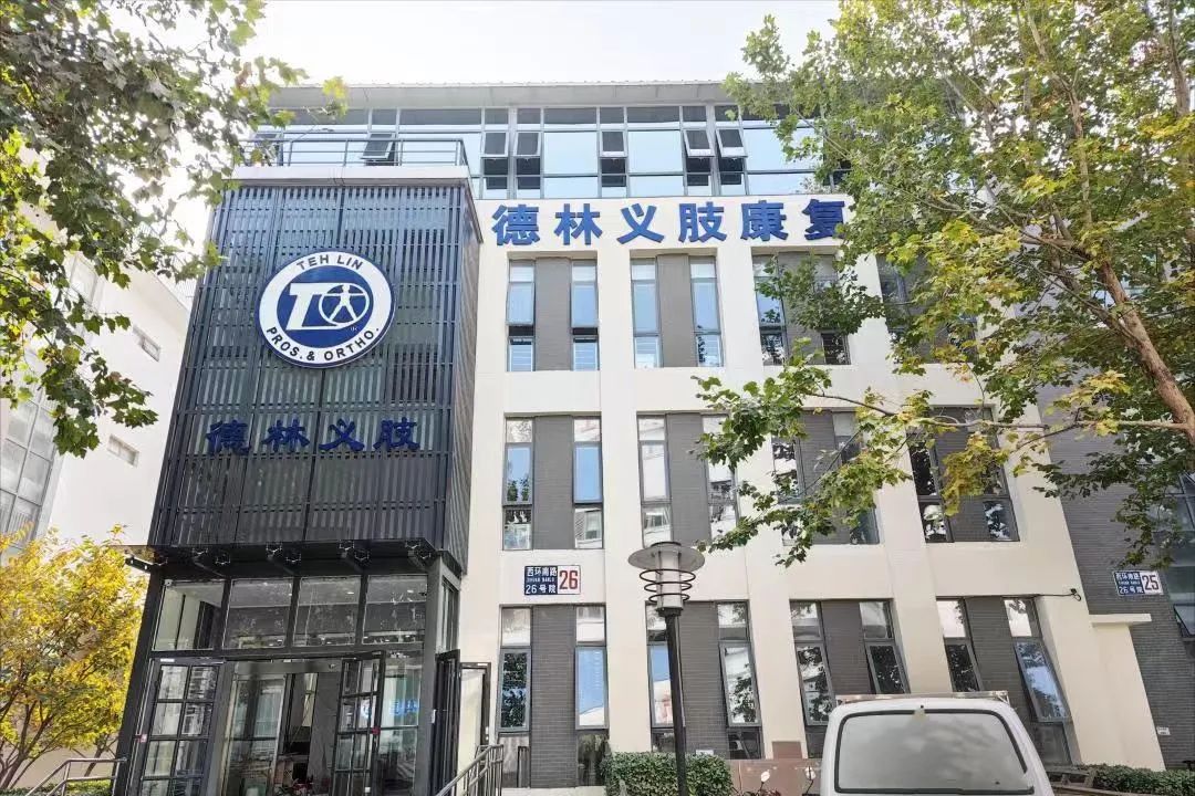 校企共育·匠心传承 | 民政职业大学学子走进德林义肢:解锁康复辅具的科技密码 校企共育·匠心传承 | 民政职业大学学子走进德林义肢:解锁康复辅具的科技密码