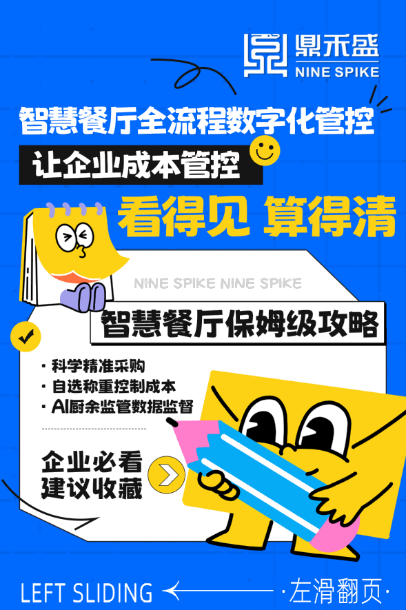 智慧餐厅全流程数字化管控 让企业成本管控「看得见、算得清」