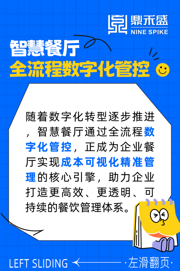 智慧餐厅全流程数字化管控 让企业成本管控「看得见、算得清」