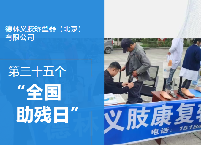 【全国助残日】第35个“全国助残日”助残扶残德林义肢鸡西公司在行动 【全国助残日】第35个“全国助残日”助残扶残德林义肢鸡西公司在行动