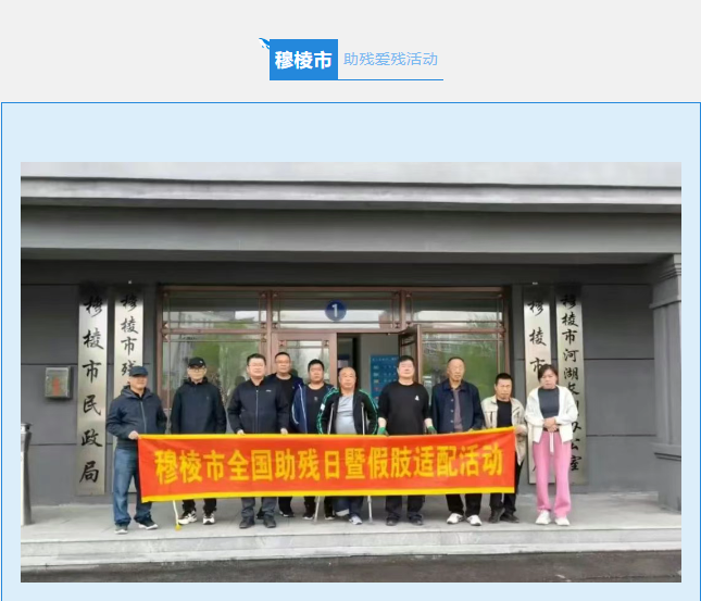 【全国助残日】第35个“全国助残日”助残扶残德林义肢鸡西公司在行动 【全国助残日】第35个“全国助残日”助残扶残德林义肢鸡西公司在行动