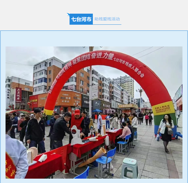 【全国助残日】第35个“全国助残日”助残扶残德林义肢鸡西公司在行动 【全国助残日】第35个“全国助残日”助残扶残德林义肢鸡西公司在行动