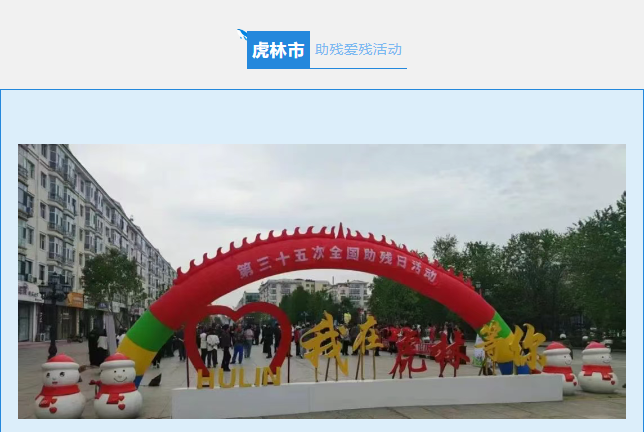 【全国助残日】第35个“全国助残日”助残扶残德林义肢鸡西公司在行动 【全国助残日】第35个“全国助残日”助残扶残德林义肢鸡西公司在行动