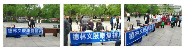 【全国助残日】第35个“全国助残日”助残扶残德林义肢鸡西公司在行动 【全国助残日】第35个“全国助残日”助残扶残德林义肢鸡西公司在行动