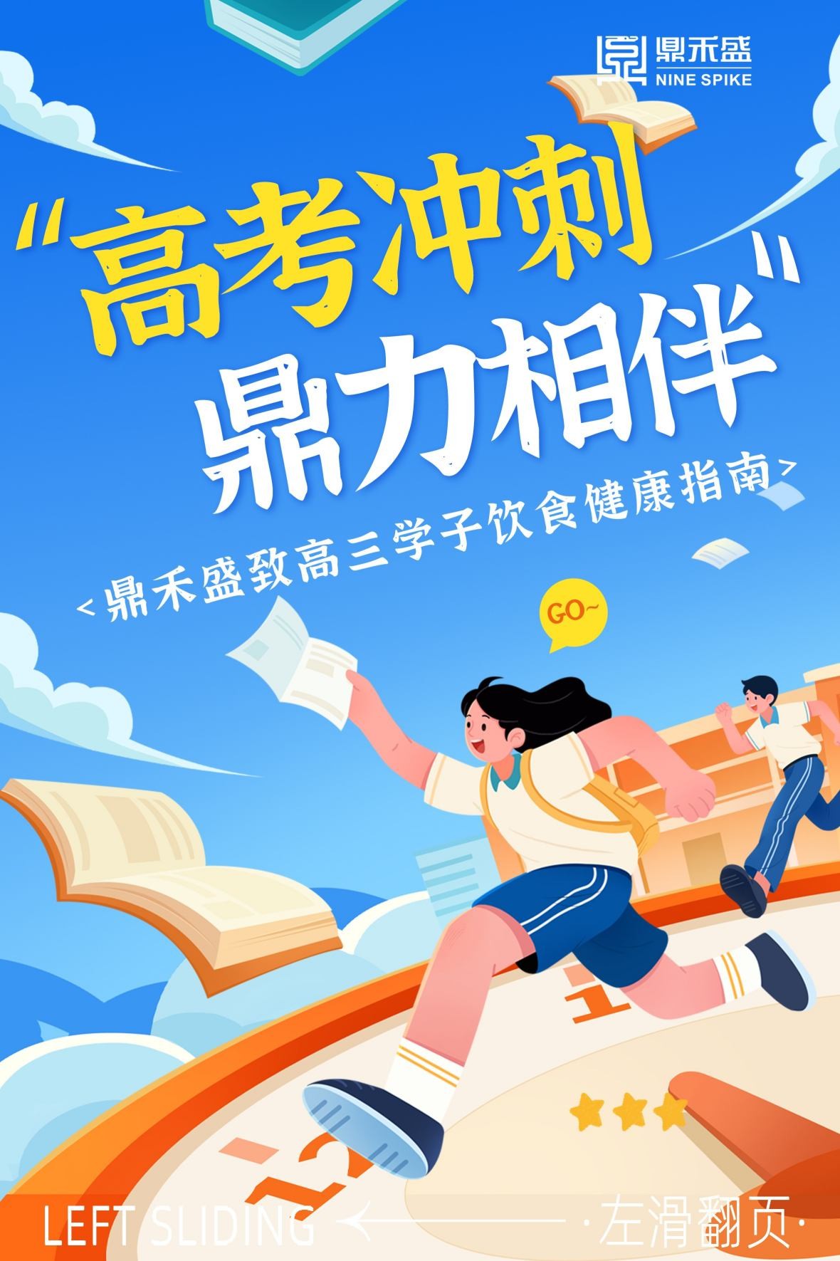 高考冲刺·鼎力相伴 | 鼎禾盛致高三学子饮食健康指南