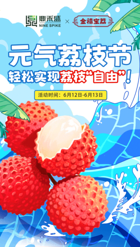 区区3万天，试试又能怎？ | 鼎禾盛×金禧宝荔元气荔枝节轻松实现荔枝“自由”！