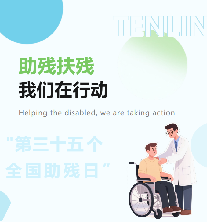 【全国助残日】第35个“全国助残日”助残扶残德林义肢山东区各公司在行动