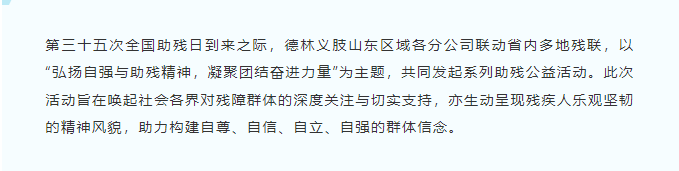 【全国助残日】第35个“全国助残日”助残扶残德林义肢山东区各公司在行动