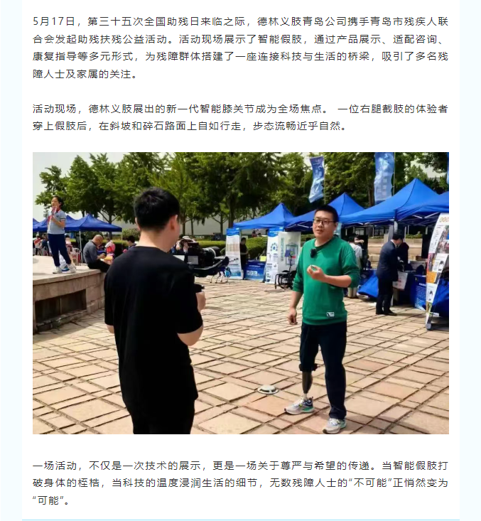 【全国助残日】第35个“全国助残日”助残扶残德林义肢山东区各公司在行动