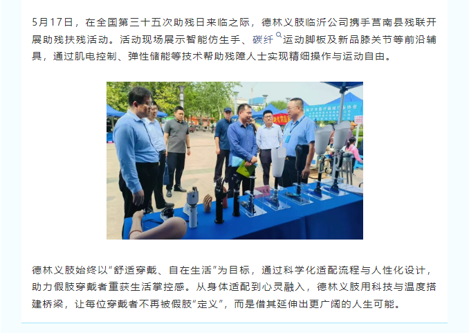 【全国助残日】第35个“全国助残日”助残扶残德林义肢山东区各公司在行动