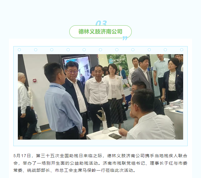 【全国助残日】第35个“全国助残日”助残扶残德林义肢山东区各公司在行动