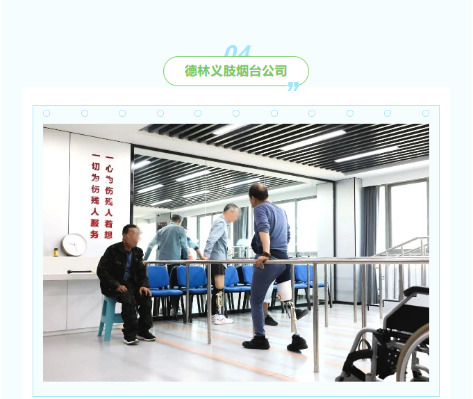 【全国助残日】第35个“全国助残日”助残扶残德林义肢山东区各公司在行动