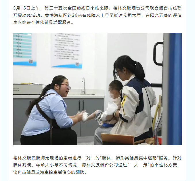 【全国助残日】第35个“全国助残日”助残扶残德林义肢山东区各公司在行动