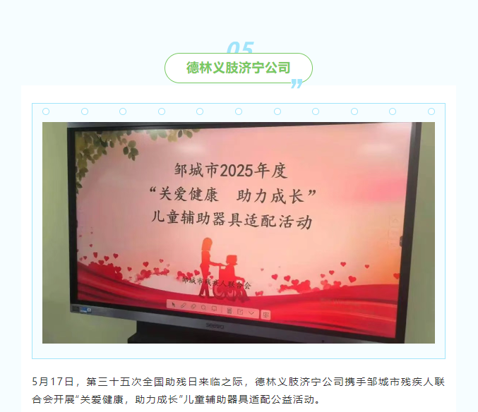 【全国助残日】第35个“全国助残日”助残扶残德林义肢山东区各公司在行动