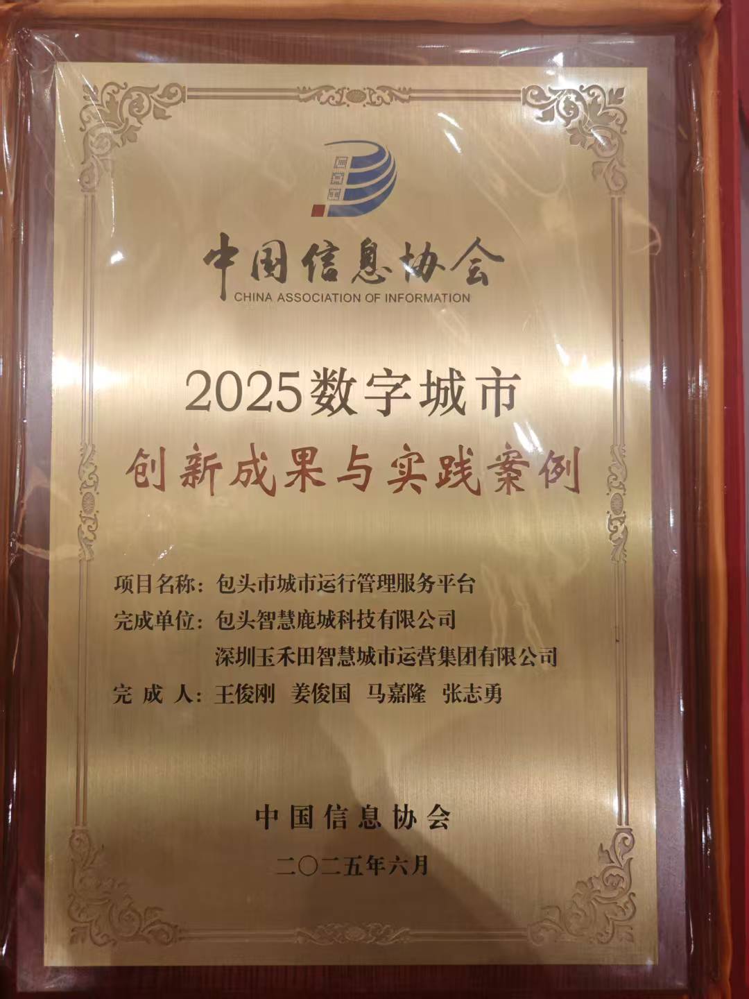 玉禾田智慧城市城运平台项目入选“2025数字城市创新成果与实践案例” 玉禾田智慧城市城运平台项目入选“2025数字城市创新成果与实践案例”