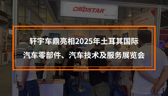 轩宇车鼎亮相2025年土耳其（伊斯坦布尔）国际汽车零部件、汽车技术及服务展览会