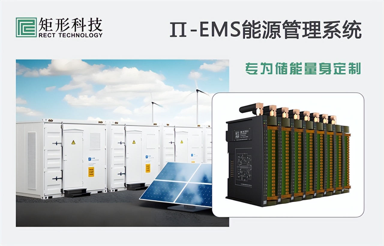 矩形科技π-EMS能源管理系统:可再生能源系统的稳定性解决方案 矩形科技π-EMS能源管理系统:可再生能源系统的稳定性解决方案