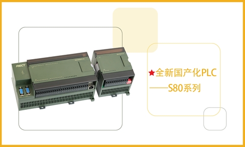 矩形科技全国产化PLC赋能传统制造业数字化转型 矩形科技全国产化PLC赋能传统制造业数字化转型