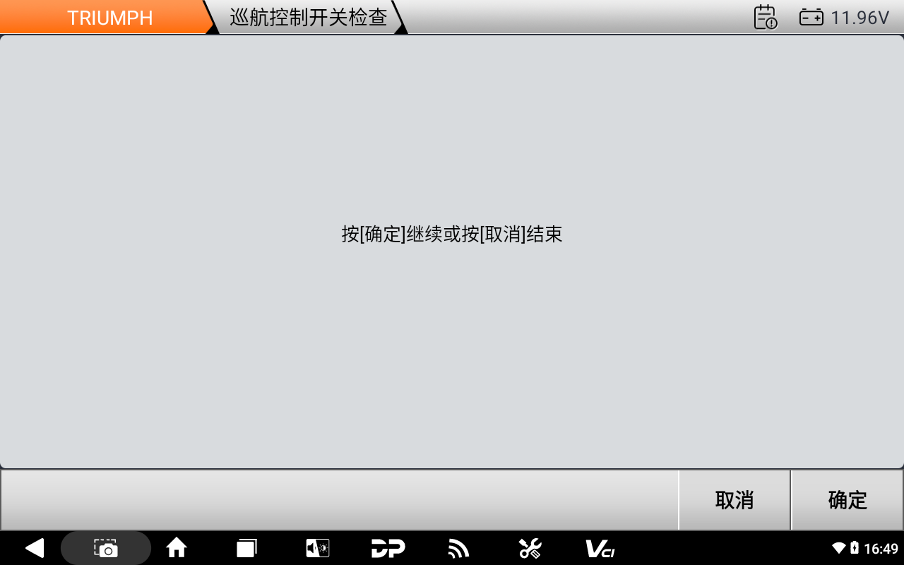 【摩托车特色功能】凯旋“巡航控制开关检查”特殊功能操作步骤 【摩托车特色功能】凯旋“巡航控制开关检查”特殊功能操作步骤