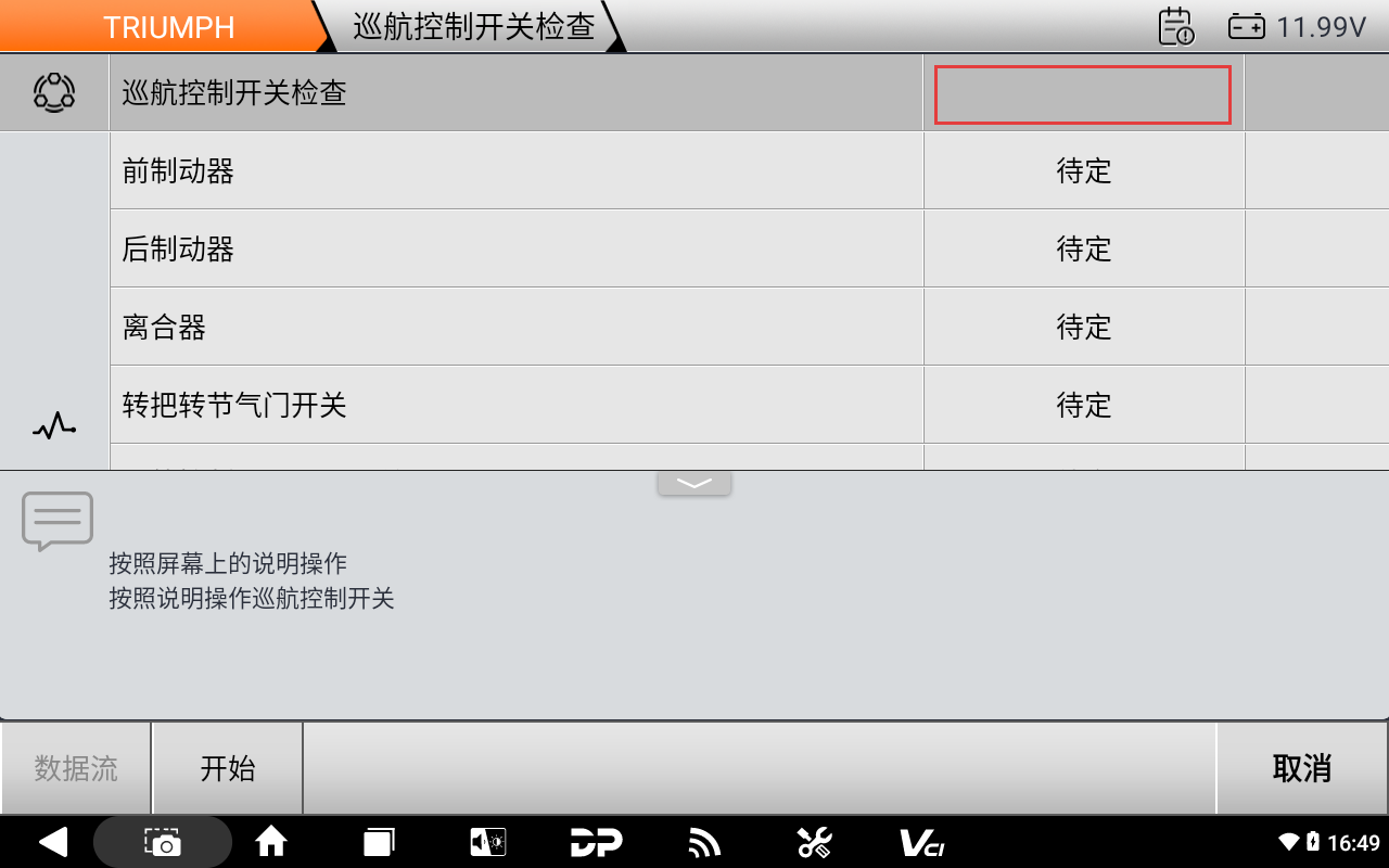 【摩托车特色功能】凯旋“巡航控制开关检查”特殊功能操作步骤 【摩托车特色功能】凯旋“巡航控制开关检查”特殊功能操作步骤