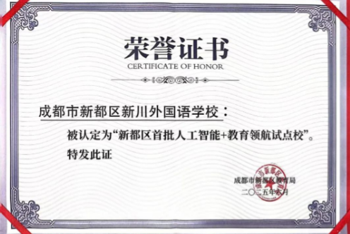 新川小学部获评“新都区首批人工智能+教育领航试点校” 新川小学部获评“新都区首批人工智能+教育领航试点校”