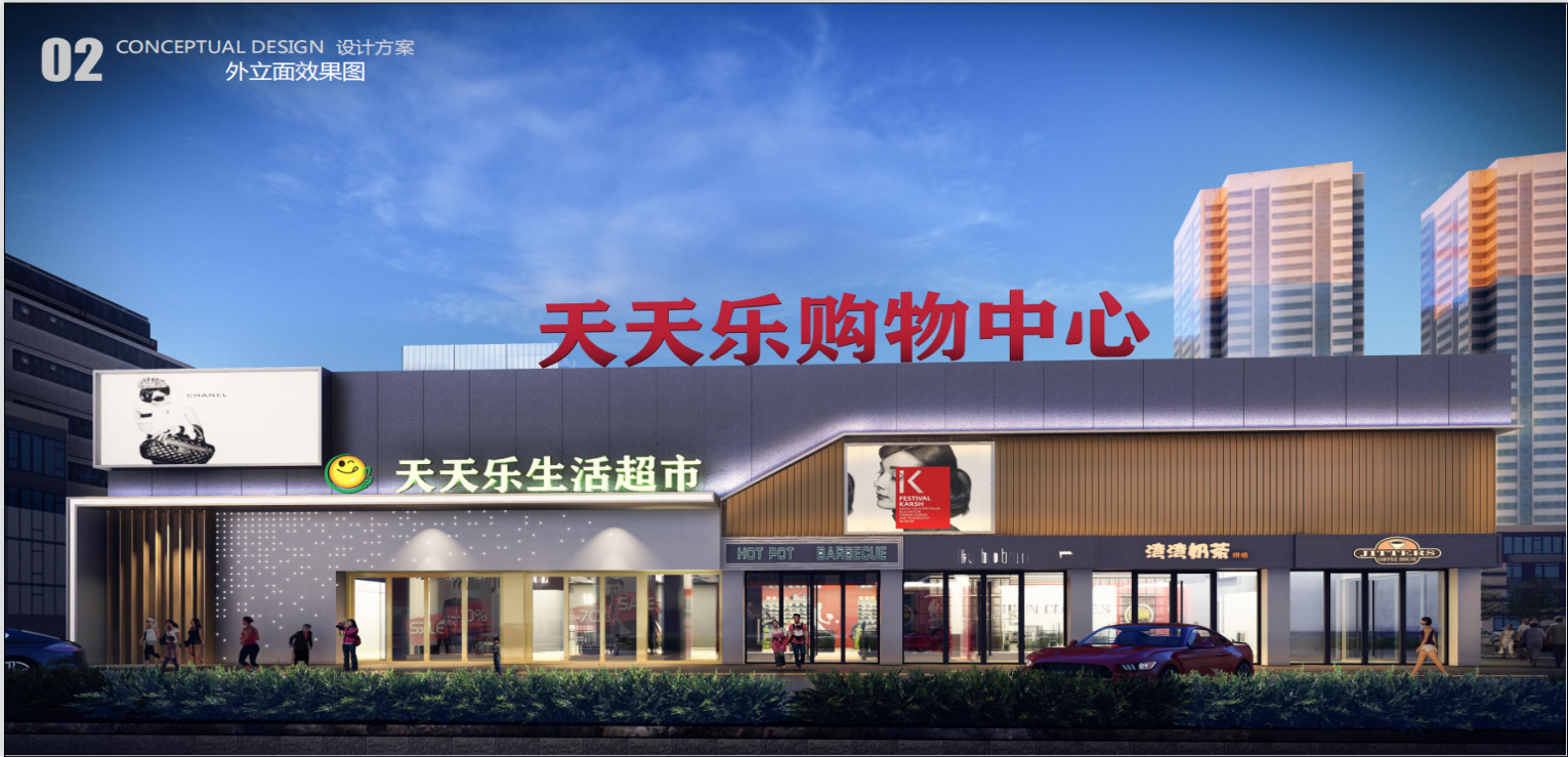 天天乐购物中心