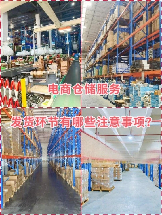 电商仓库发货环节注意事项