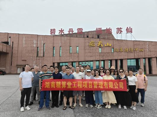 郴州山水映精算风采  ——湖南精算堂2025夏季团队建设活动纪实