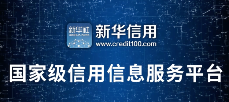 品牌协会与“新华信用”达成合作，以信用服务赋能企业高质量发展