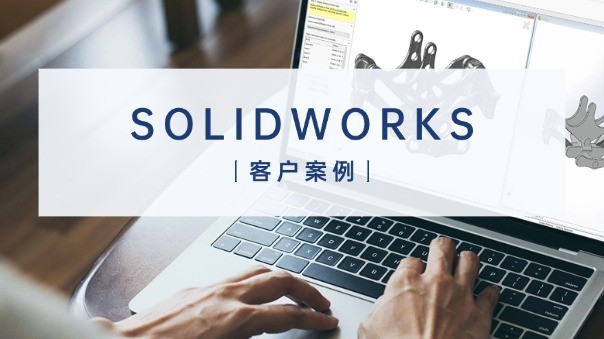 SOLIDWORKS官方授权代理商
