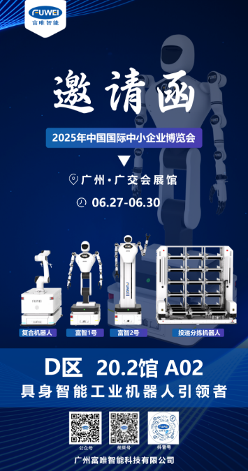 邀請函 | 富唯智能誠邀您共聚廣州中博會 邀請函 | 富唯智能誠邀您共聚廣州中博會