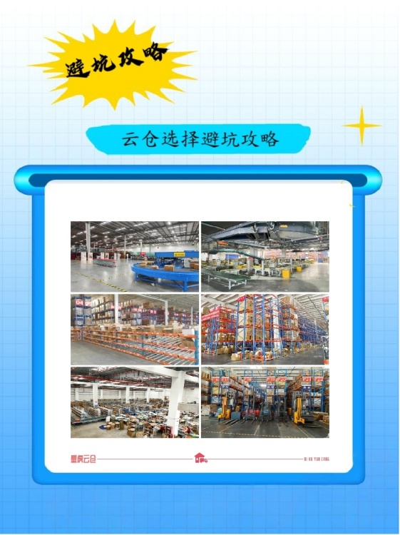 电商人必看，云仓选择避坑全攻略！