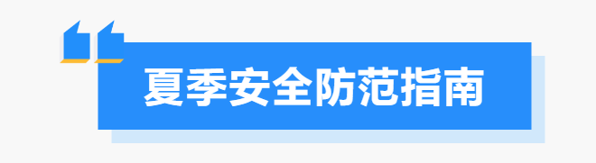 安全小区靠大家,夏日平安你我他~~ 安全小区靠大家,夏日平安你我他~~